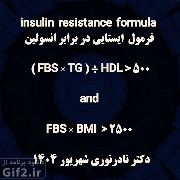 فرمول دکتر نادر نوری برای مقاومت به انسولین ایستایی