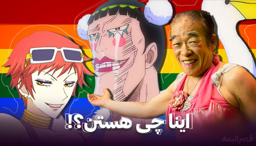 lgbt در انیمه