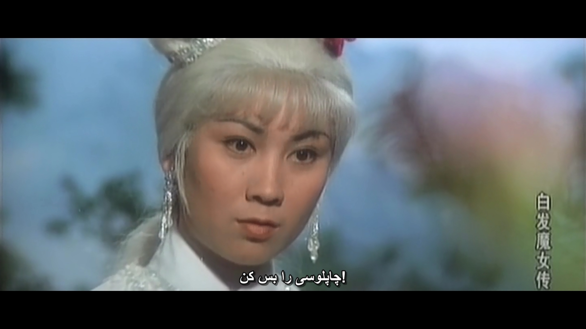 White_Haired_Devil_Lady_1980