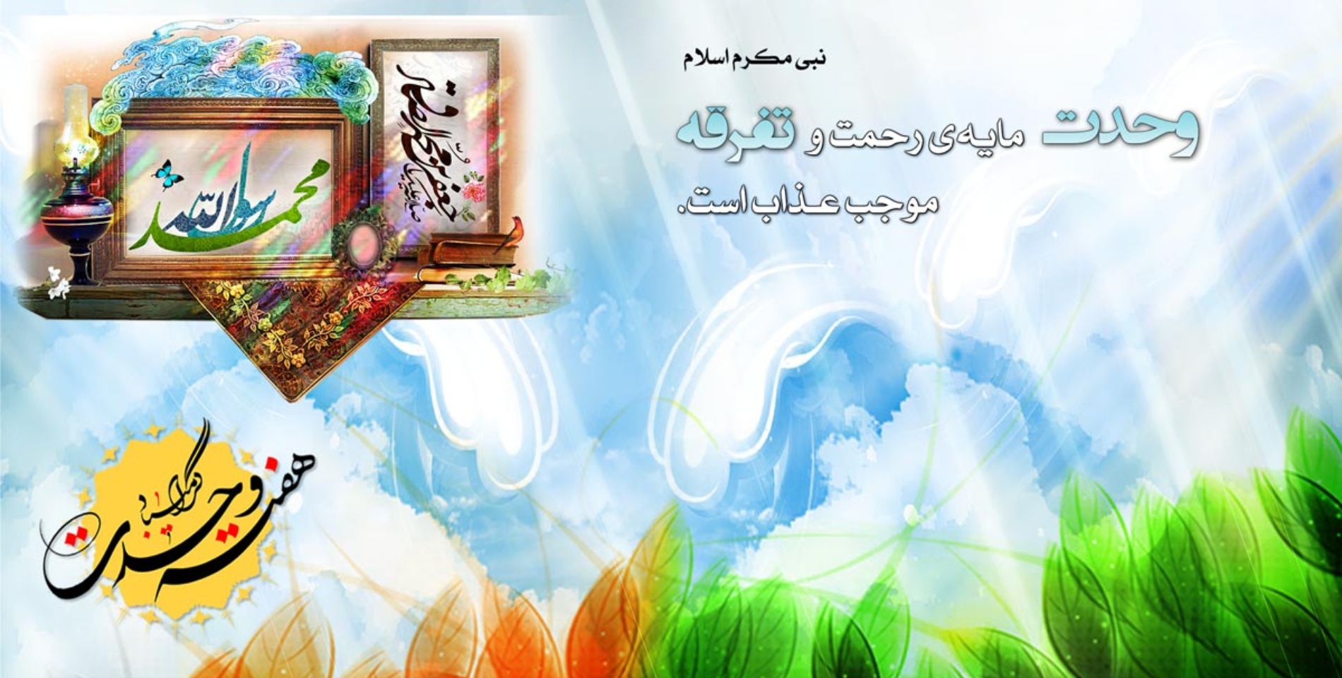نگارخانه مناسبتی/ فرارسیدن فرخنده ایام میلاد رسول رحمت و رأفت، حضرت محمد مصطفی صلی الله علیه و آله و شیخ الائمه، حضرت امام جعفر صادق علیه السلام و هفته وحدت مبارک باد