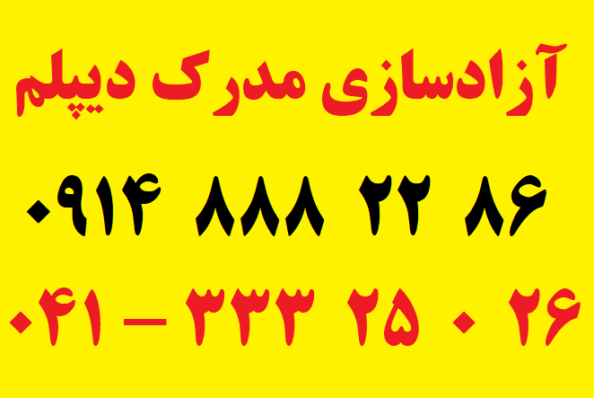 آزادسازی مدرک دیپلم