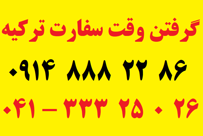گرفتن وقت از سفارت ترکیه