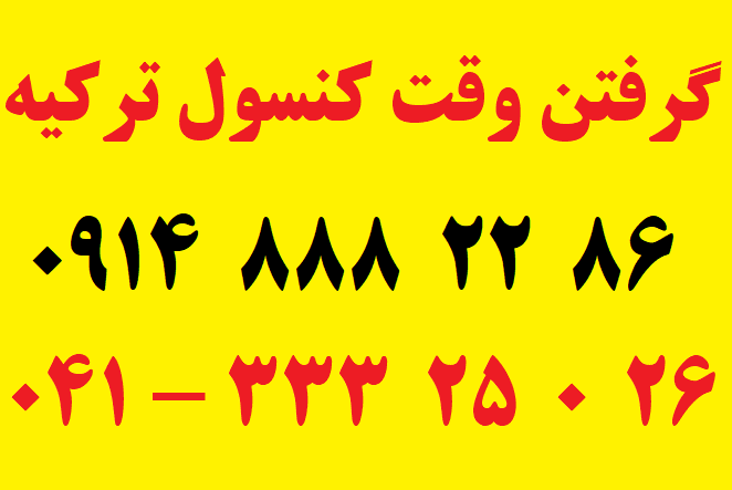 گرفتن وقت سفارت ترکیه