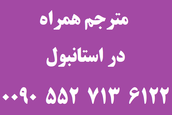 مترجم همراه در استانبول