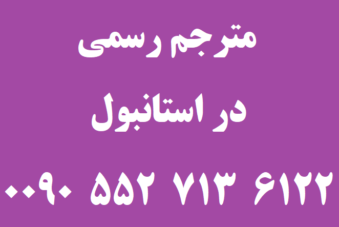مترجم رسمی در استانبول