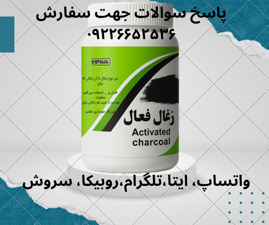 پودر زغال فعال