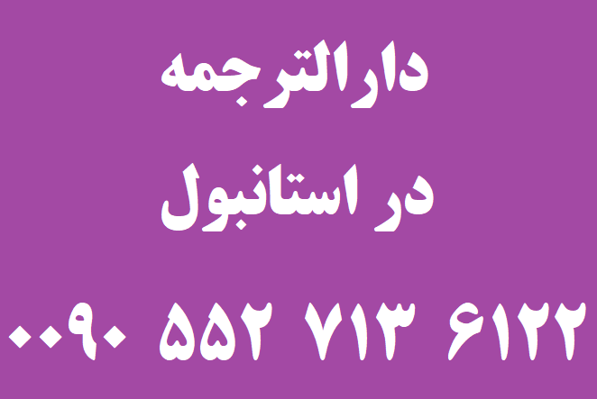 دارالترجمه در استانبول