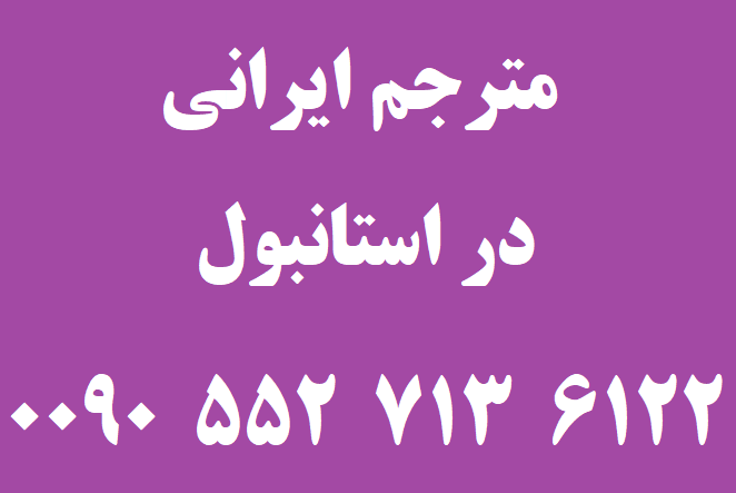 مترجم ایرانی در استانبول