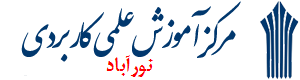 مرکز آموزش علمی کاربردی نورآباد