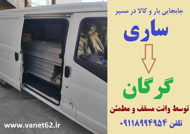 گرگان ساری باربری ۰۹۱۱۸۹۹۴۹۵۴