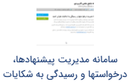 سامانه مدیریت پیشنهادها،درخواست ها ورسیدگی به شکایات