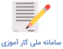سامانه ملی کارآموزی