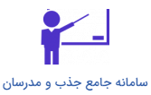سامانه جامع جذب ومدرسان