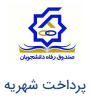 پرداخت شهریه