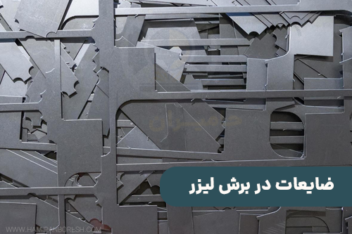 ضایعات در برش لیزر | کاهش ضایعات در برش لیزر