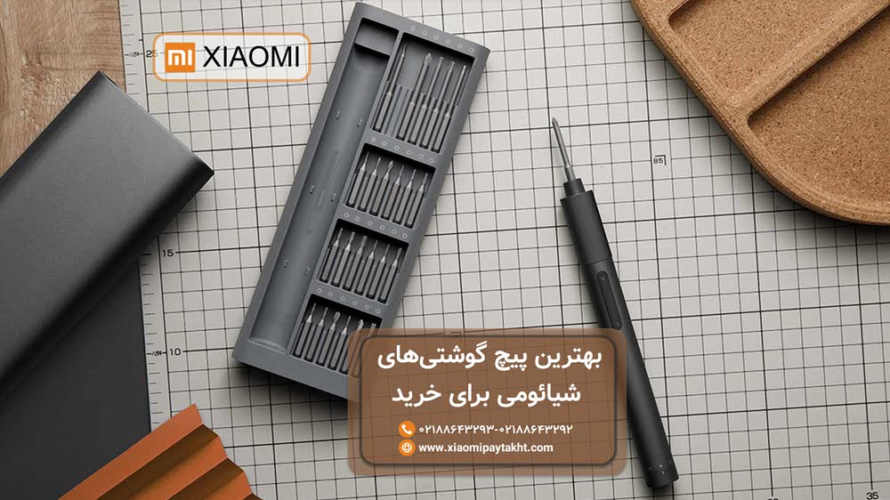خرید پیچ گوشتی شیائومی: بهترین انتخاب برای کارهای روزمره و حرفه ای