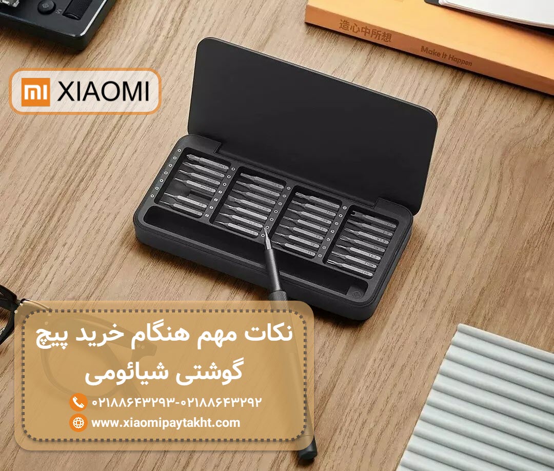 نکات مهم هنگام خرید پیچ گوشتی شیائومی | شیائومی پایتخت
