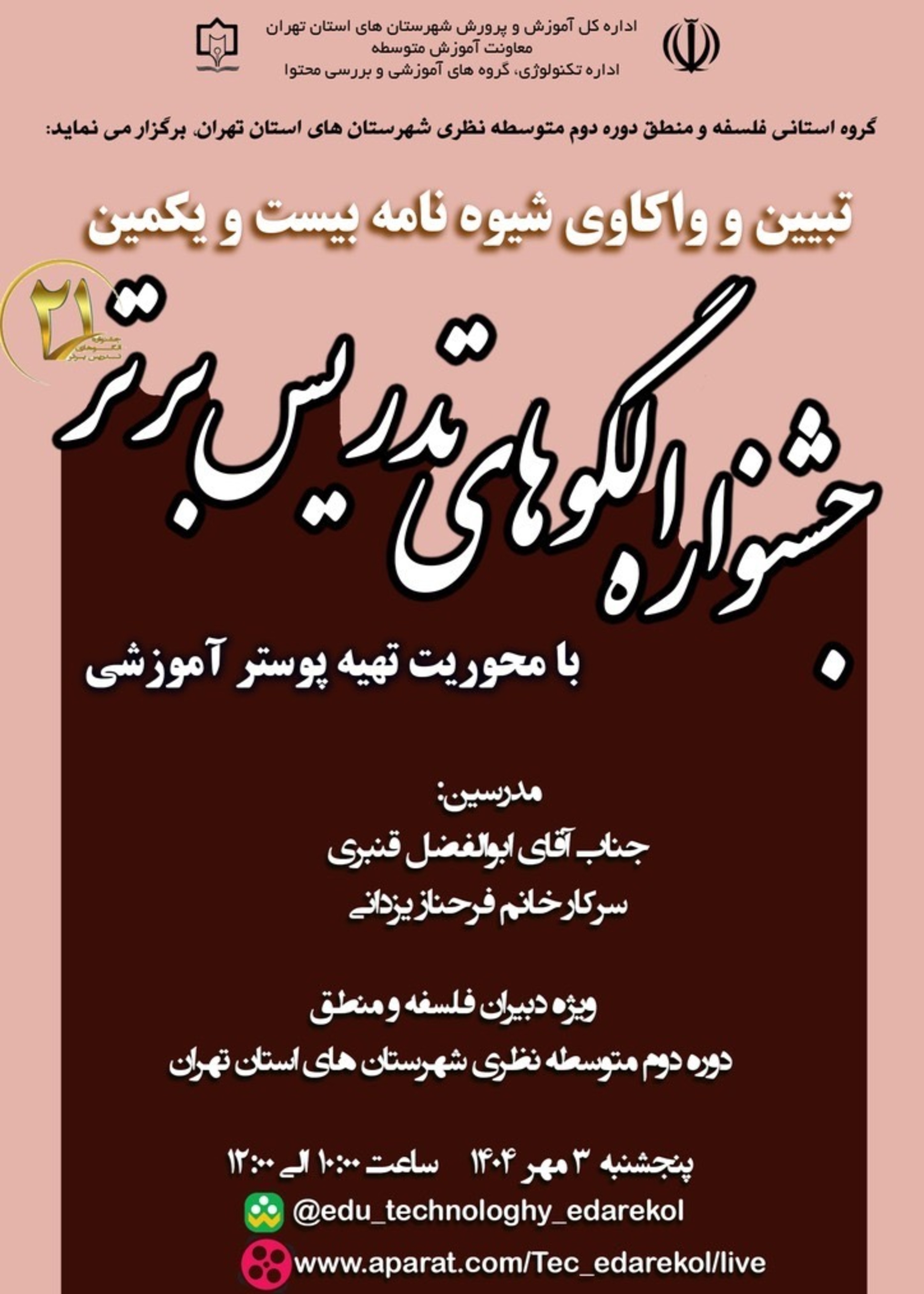تبیین و واکاوی بیست و یکمین جشنواره الگوهای تدریس برتر