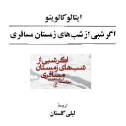 رمان اگر شبی از شب‌های زمستان مسافری