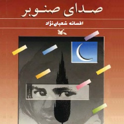 داستان صدای صنوبر