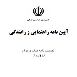 آیین‌نامۀ راهنمایی و رانندگی