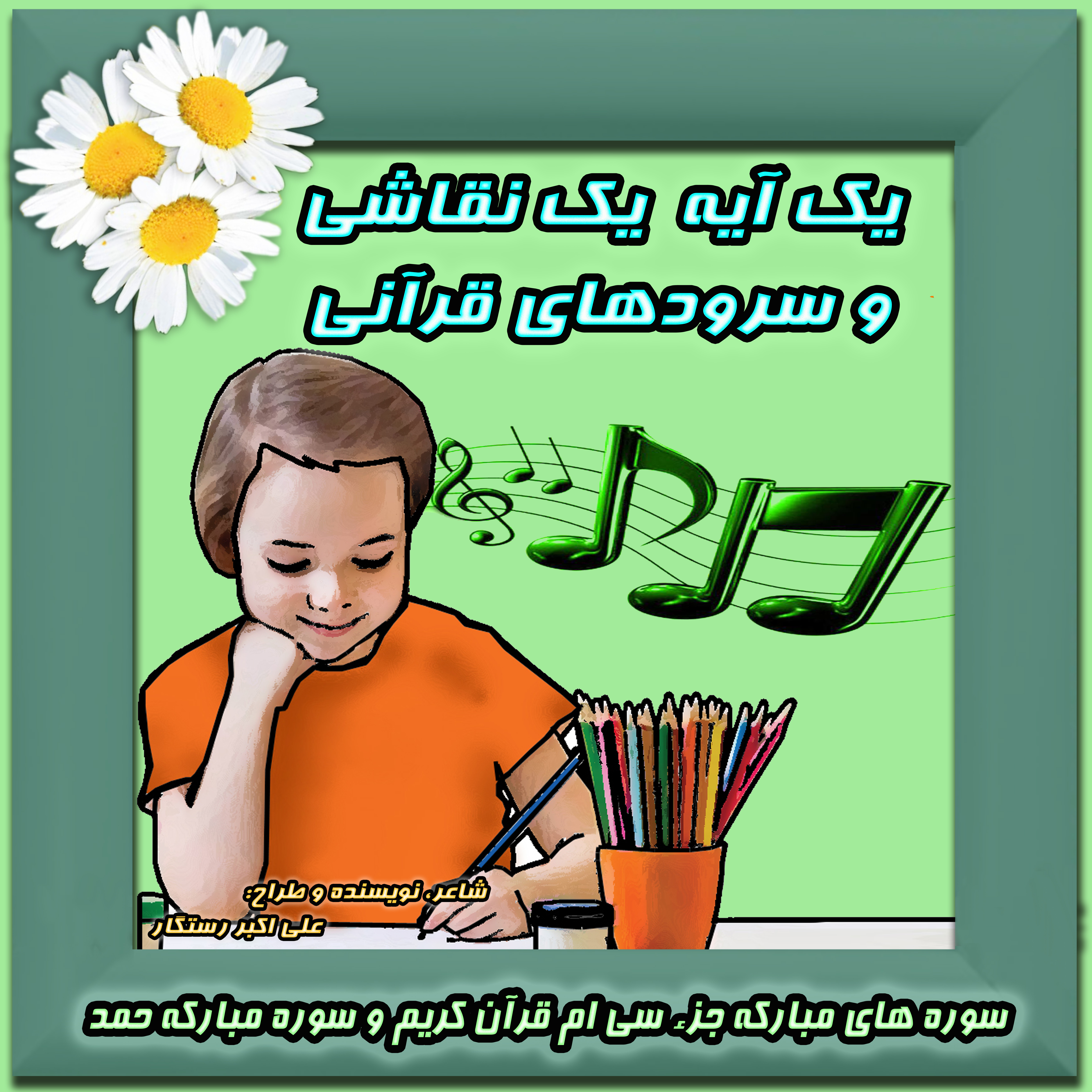 یک آیه و یک نقاشی و سرودهای قرآنی، کتاب حفظ  جزء سی