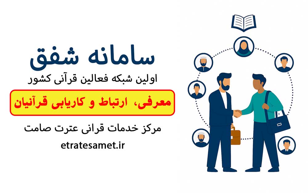 سامانه شفق در دسترس قرآنیان