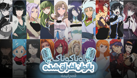 زنان تحریک آمیز انیمه