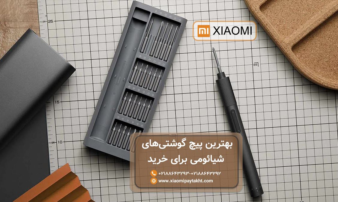 خرید پیچگوشتی شیائومی | شیائومی پایتخت