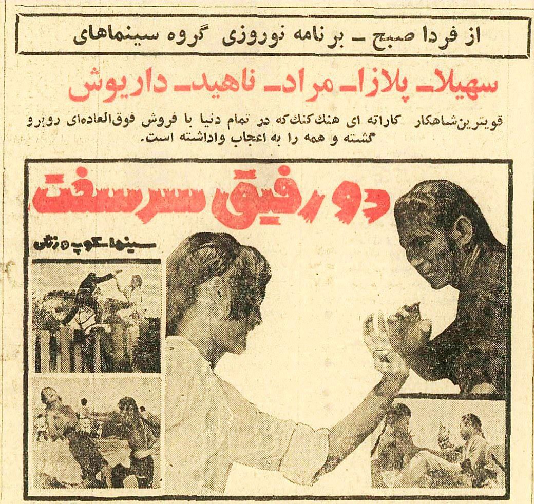 دو رفیق سرسخت
