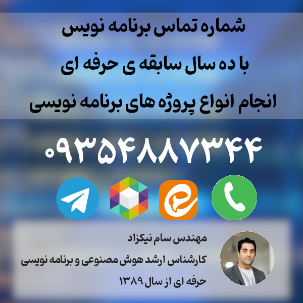 سفارش پروژه های برنامه نویسی به مهندس سام نیک زاد یکی از برنامه نویسان با تجربه ایرانی