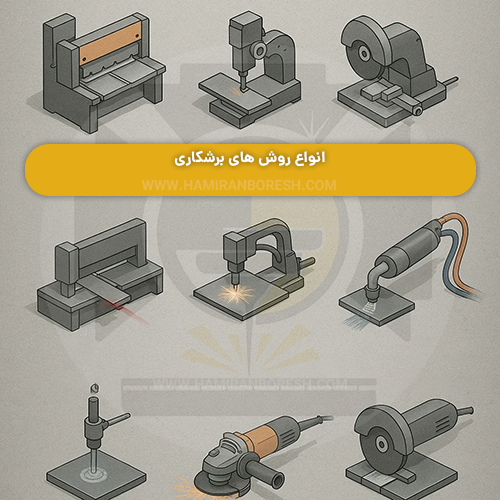 انواع روش هاي برشكاري فلزات 