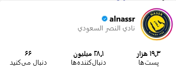اینستاگرام النصر عربستان