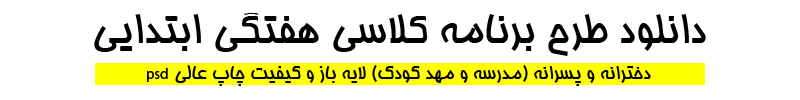 برنامه کلاسی رنگی کودکانه برای مدرسه بچه ها