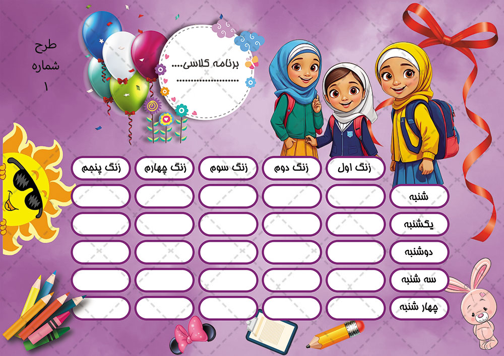 برنامه کلاسی ابتدایی