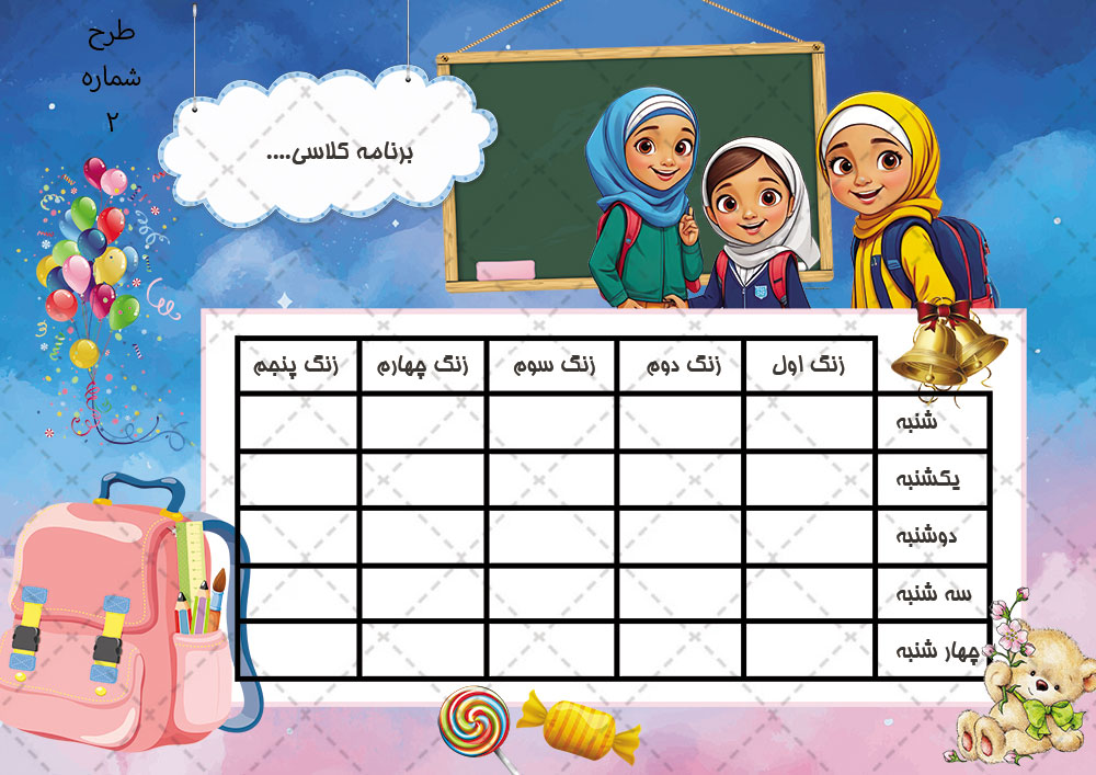 طرح برنامه کلاسی برای کودکان