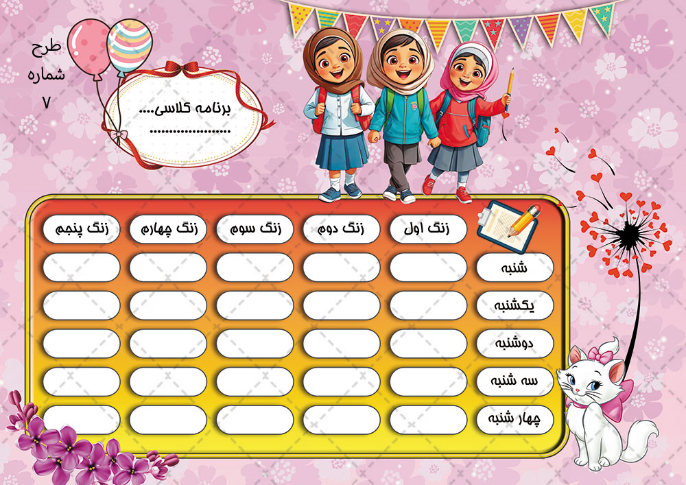 نمونه برنامه کلاسی مدرسه
