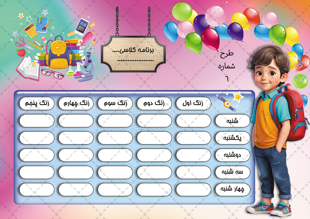 برنامه کلاسی آماده چاپ