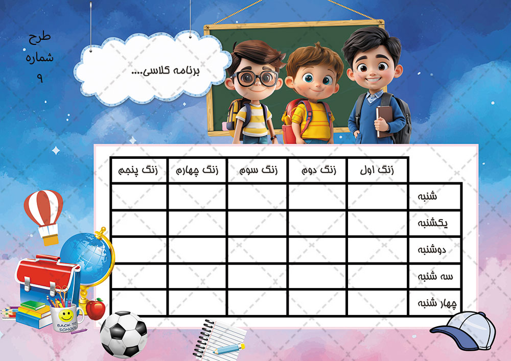 جدول برنامه درسی ابتدایی