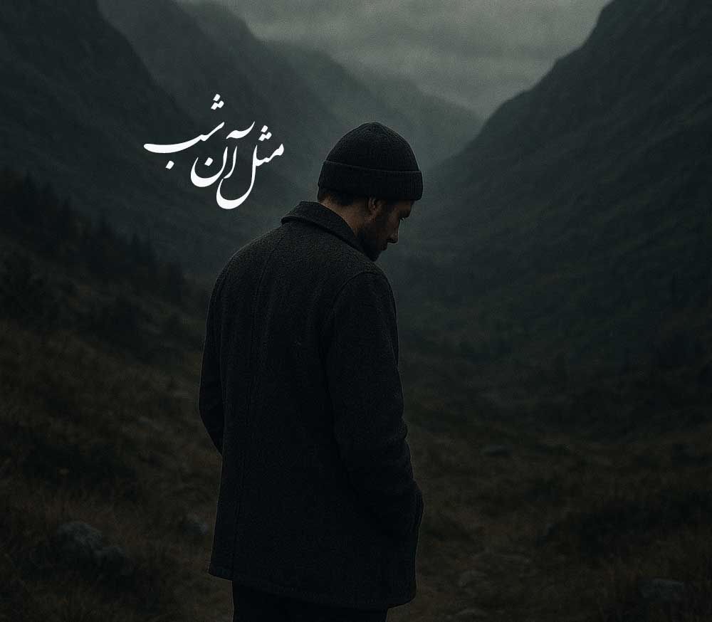 مثل آن شب