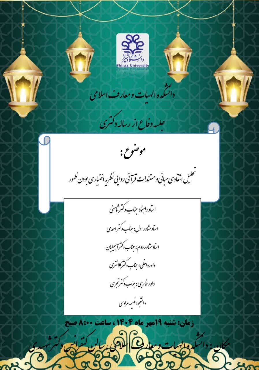 جلسه دفاع از رساله دکتری خانم دکتر مرادی دانشکده الهیات دانشگاه شیراز