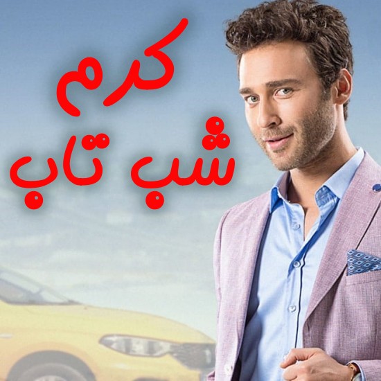 دانلود سریال ترکی کرم شب تاب بدون سانسور