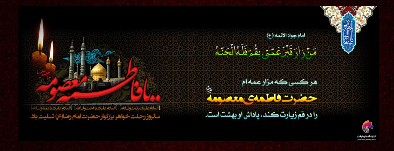 نگارخانه مناسبتی/ فرارسیدن دهم ربیع الثانی، سالروز رحلت کریمه ی اهل بیت، حضرت فاطمه معصومه سلام الله علیها تسلیت باد