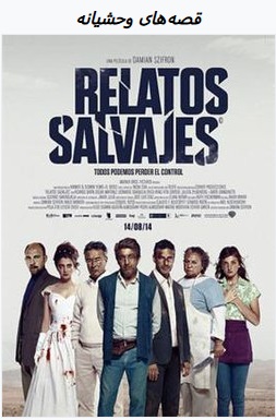 پوستر فیلم داستان های وحشیانه