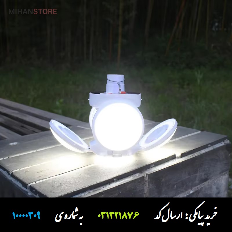 چراغ خورشیدی اضطراری توپی 5 پره اصل