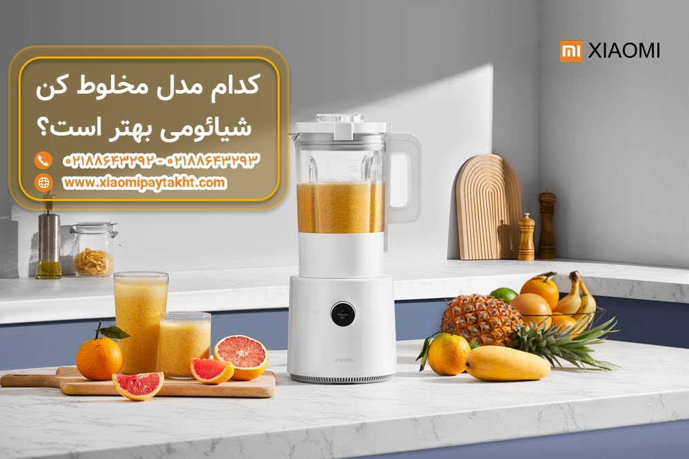 کدام مدل مخلوط کن شیائومی بهتر است؟