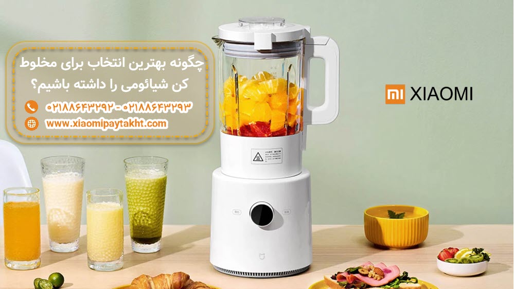 چگونه بهترین انتخاب مخلوط کن شیائومی را داشته باشیم؟ | شیائومی پایتخت