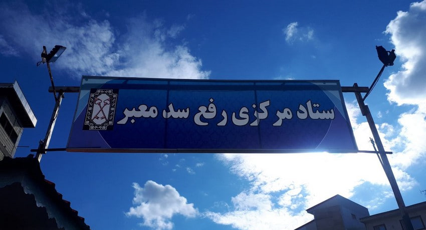 ناتوانی مدیریت شهری رشت در مقابله با سد معابر ناتوانی مدیریت شهری رشت در مقابله با سد معابر