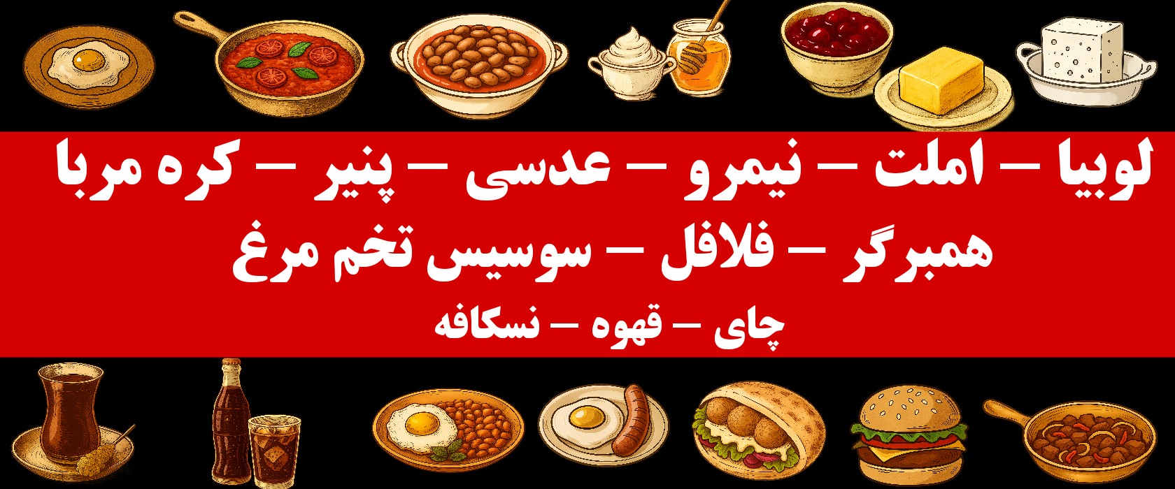 غذاخوری محسن زیباکنار روبروی آرامستان 