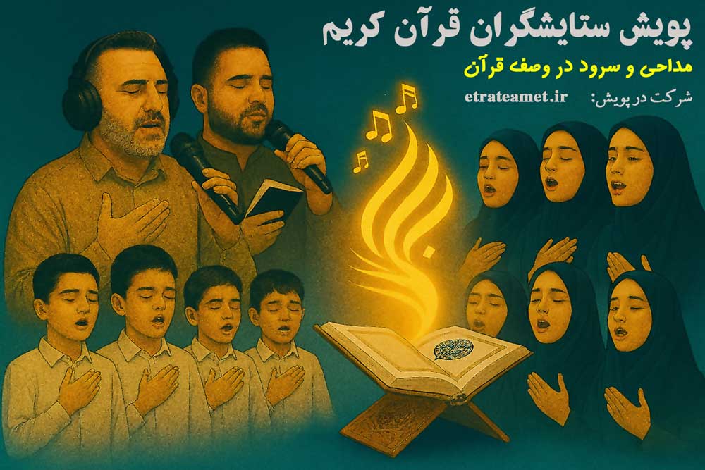 🌿 پویش ملی «ستایشگران قرآن»